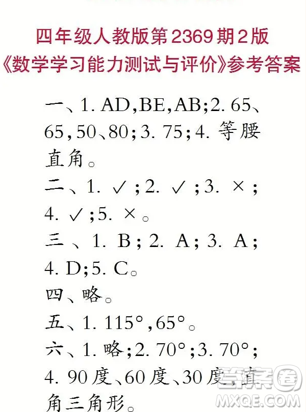 2025春學(xué)期小學(xué)生數(shù)學(xué)報(bào)四年級(jí)第2369期答案