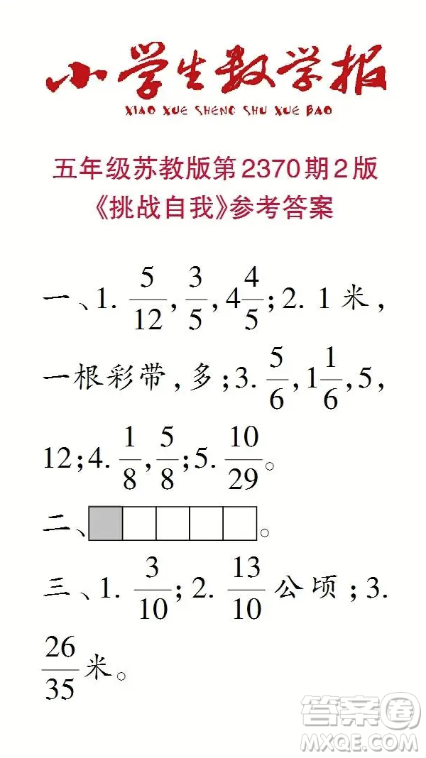 2025春小學(xué)生數(shù)學(xué)報五年級第2370期答案