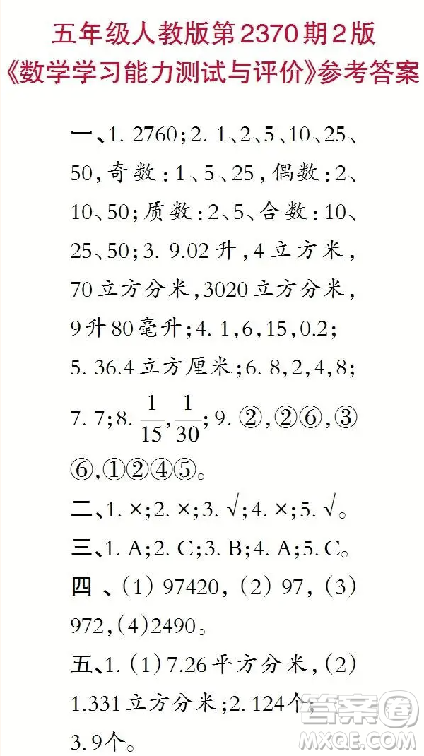2025春小學(xué)生數(shù)學(xué)報五年級第2370期答案