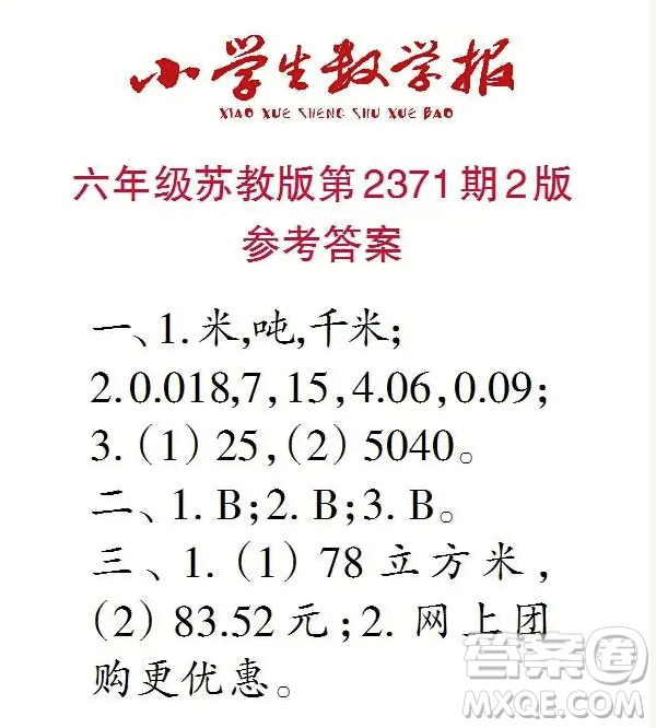 2025春學(xué)期小學(xué)生數(shù)學(xué)報六年級第2371期答案