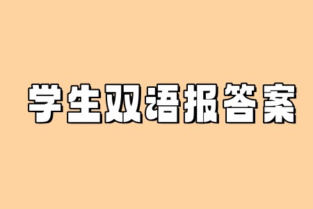 學(xué)生雙語報2024-2025學(xué)年七年級廣州專版第23期答案
