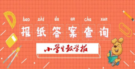 2025春學(xué)期小學(xué)生數(shù)學(xué)報(bào)一年級(jí)第2366期答案