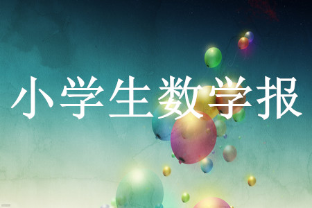 2025春學(xué)期小學(xué)生數(shù)學(xué)報(bào)四年級(jí)第2369期答案