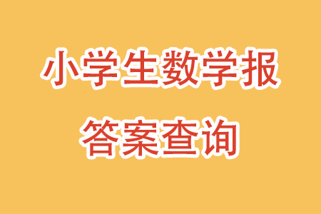 2025春學(xué)期小學(xué)生數(shù)學(xué)報六年級第2371期答案