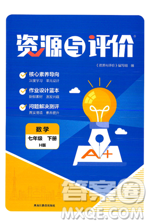 黑龍江教育出版社2025年春資源與評價七年級數(shù)學下冊H版黑龍江專版答案
