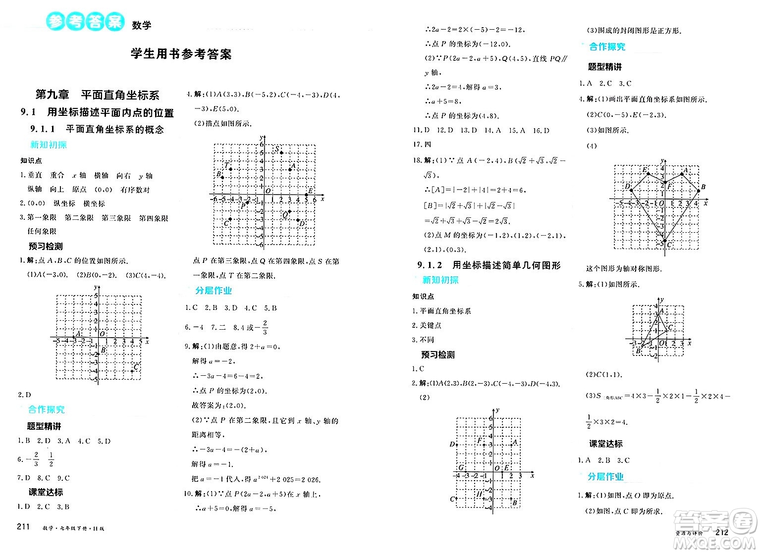 黑龍江教育出版社2025年春資源與評價七年級數(shù)學下冊H版黑龍江專版答案