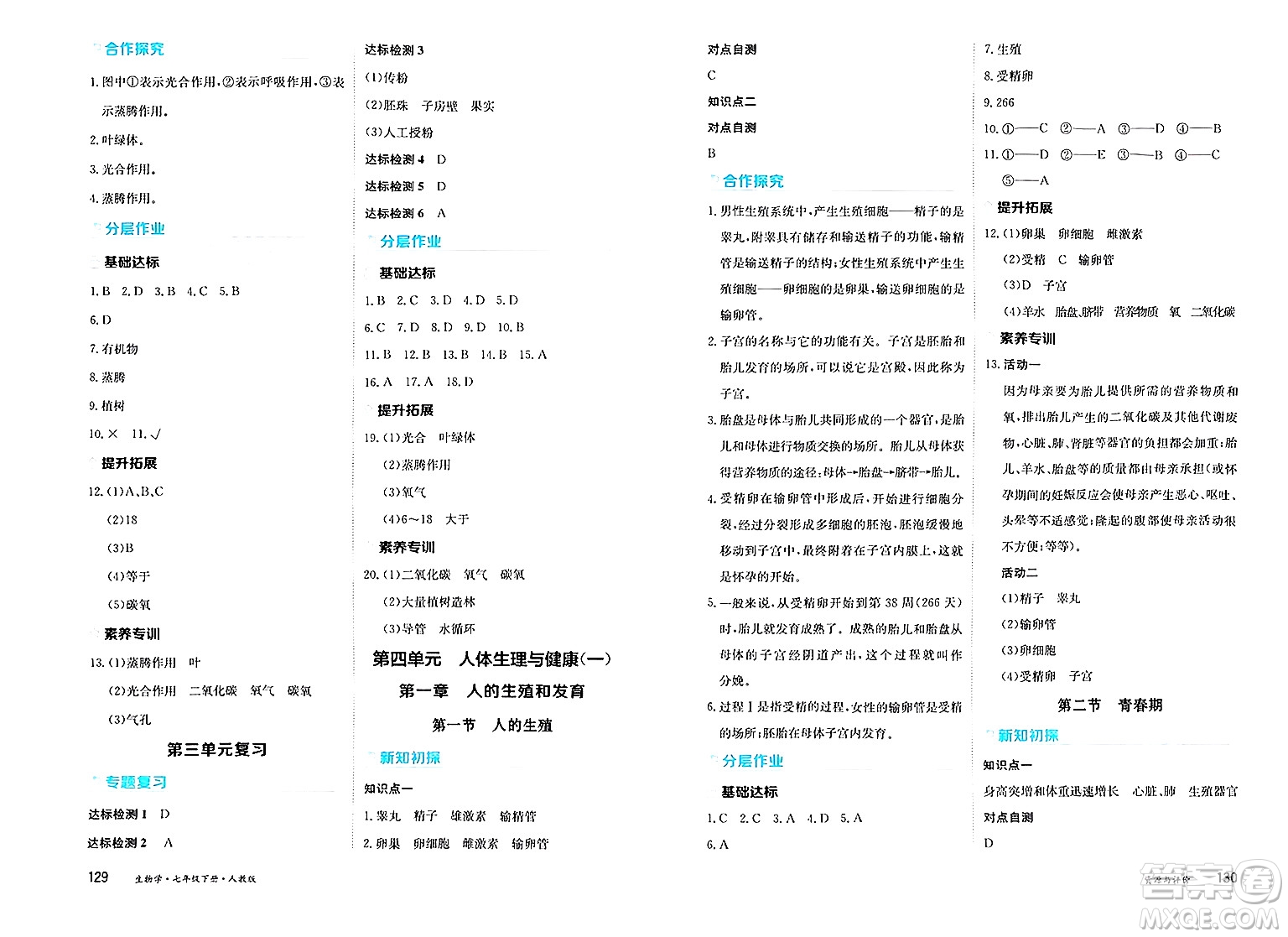 黑龍江教育出版社2025年春資源與評價七年級生物下冊人教版黑龍江專版答案