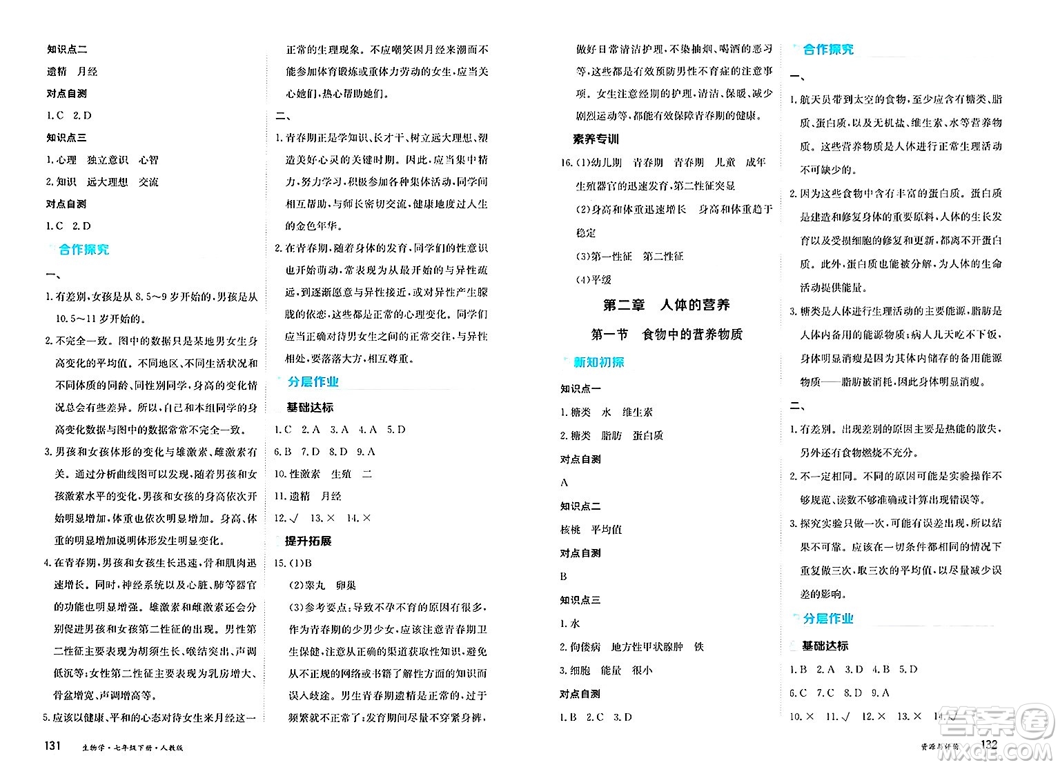 黑龍江教育出版社2025年春資源與評價七年級生物下冊人教版黑龍江專版答案
