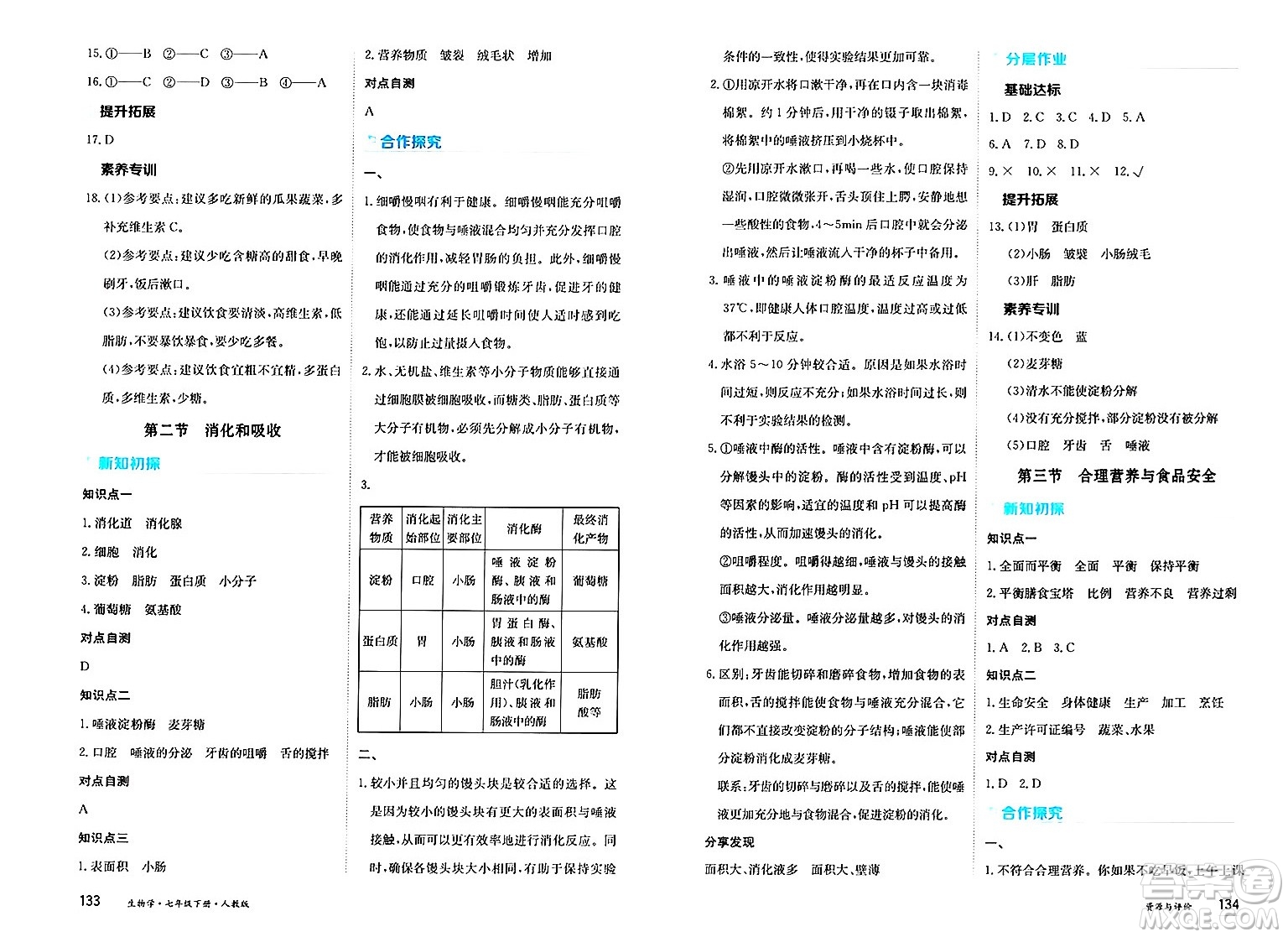 黑龍江教育出版社2025年春資源與評價七年級生物下冊人教版黑龍江專版答案