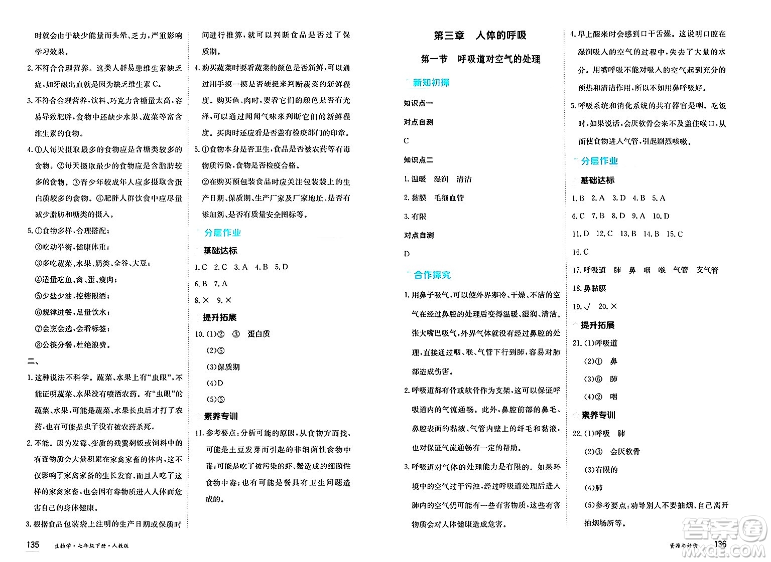 黑龍江教育出版社2025年春資源與評價七年級生物下冊人教版黑龍江專版答案