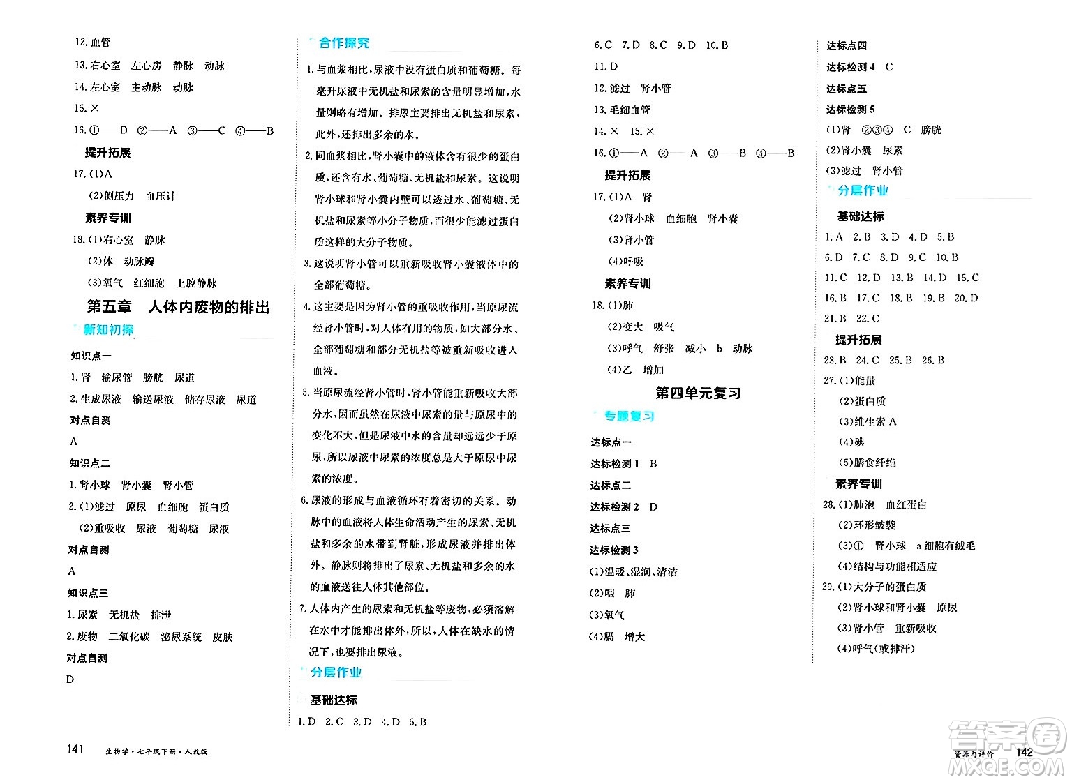 黑龍江教育出版社2025年春資源與評價七年級生物下冊人教版黑龍江專版答案