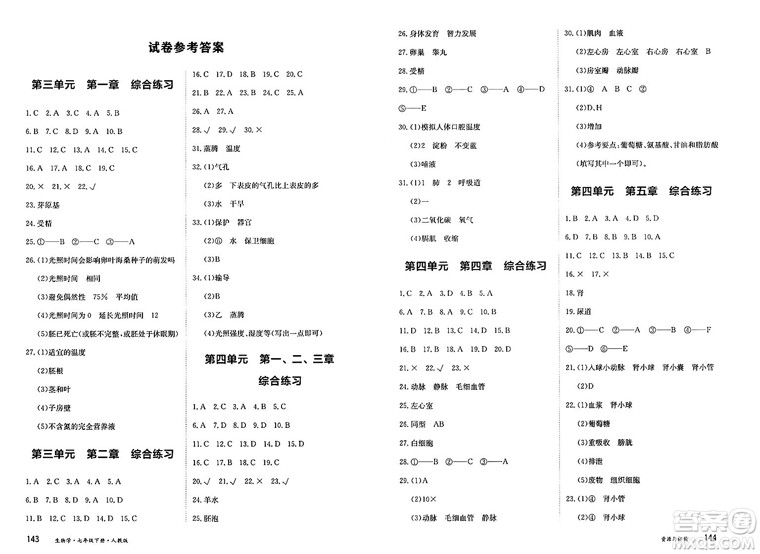 黑龍江教育出版社2025年春資源與評價七年級生物下冊人教版黑龍江專版答案