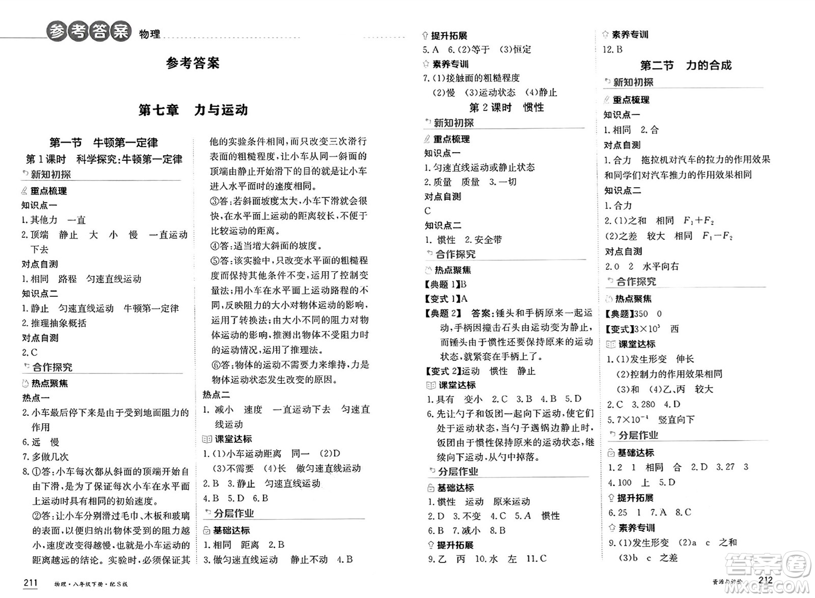 黑龍江教育出版社2025年春資源與評(píng)價(jià)八年級(jí)物理下冊(cè)S版黑龍江專版答案