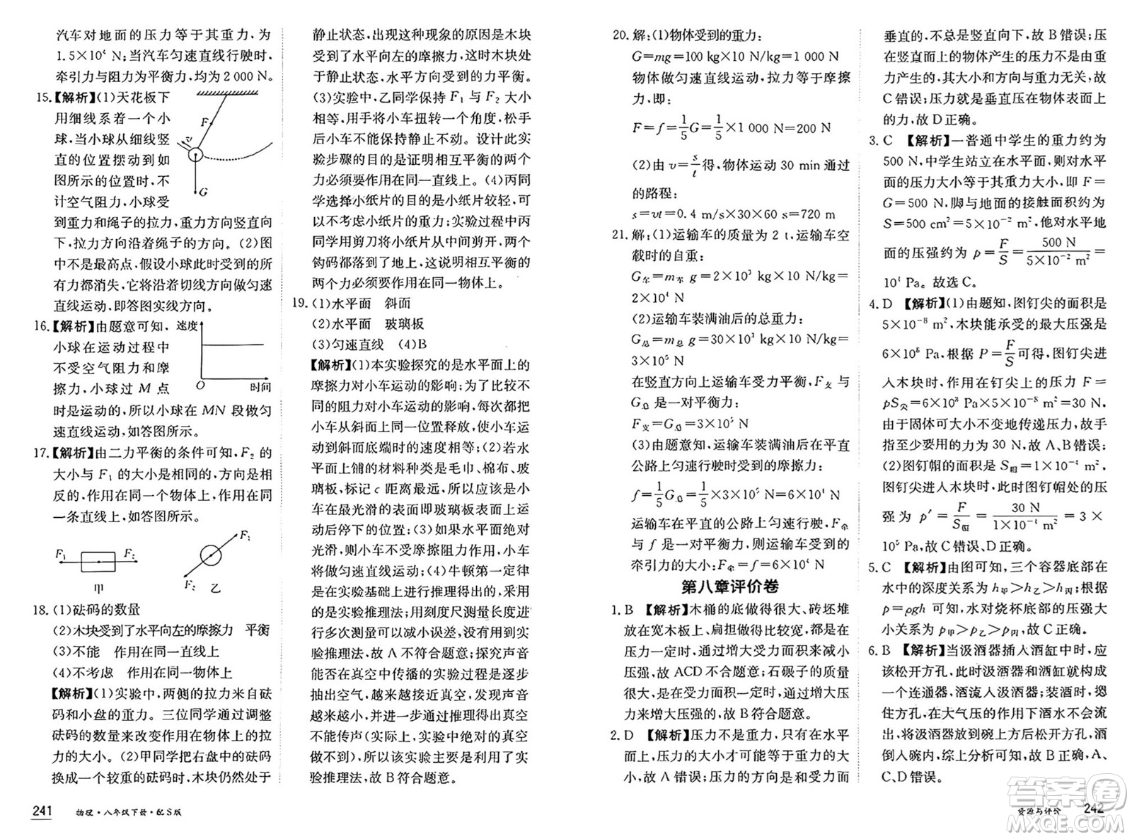 黑龍江教育出版社2025年春資源與評(píng)價(jià)八年級(jí)物理下冊(cè)S版黑龍江專版答案
