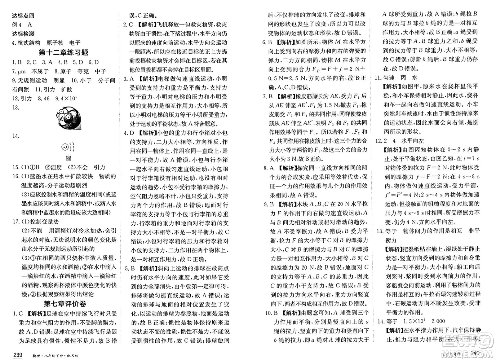 黑龍江教育出版社2025年春資源與評(píng)價(jià)八年級(jí)物理下冊(cè)S版黑龍江專版答案
