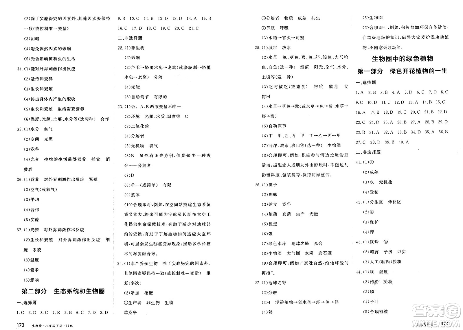 黑龍江教育出版社2025年春資源與評(píng)價(jià)八年級(jí)生物下冊(cè)H版黑龍江專版答案