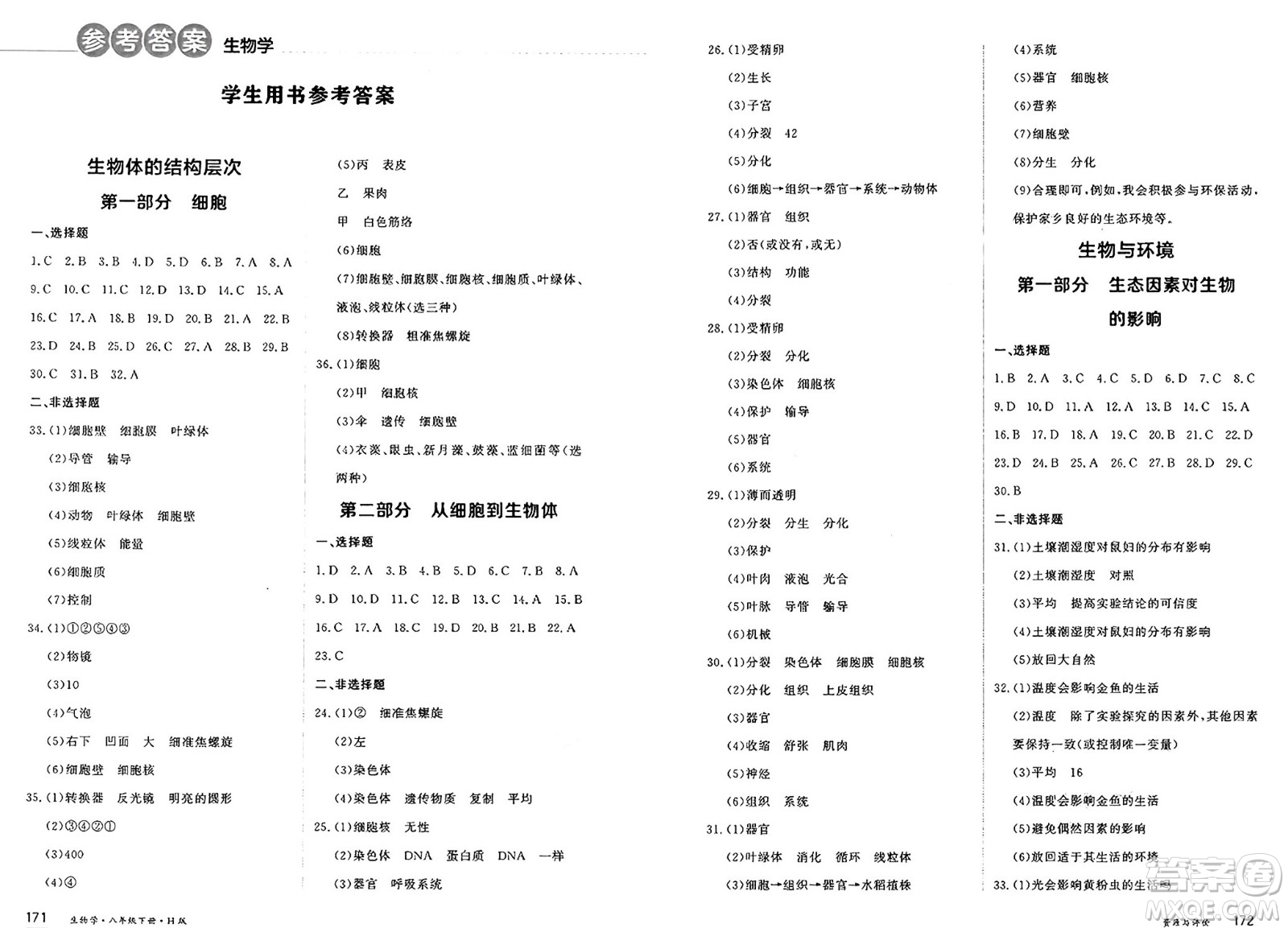 黑龍江教育出版社2025年春資源與評(píng)價(jià)八年級(jí)生物下冊(cè)H版黑龍江專版答案