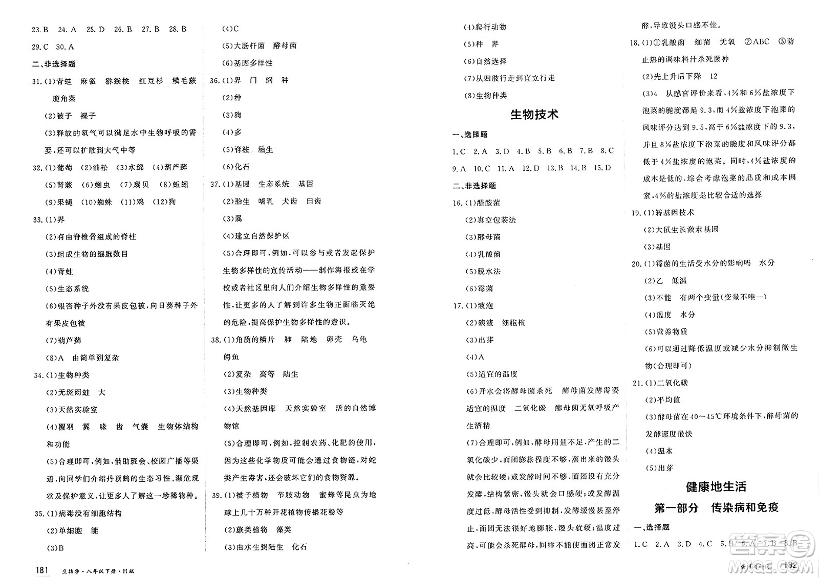 黑龍江教育出版社2025年春資源與評(píng)價(jià)八年級(jí)生物下冊(cè)H版黑龍江專版答案