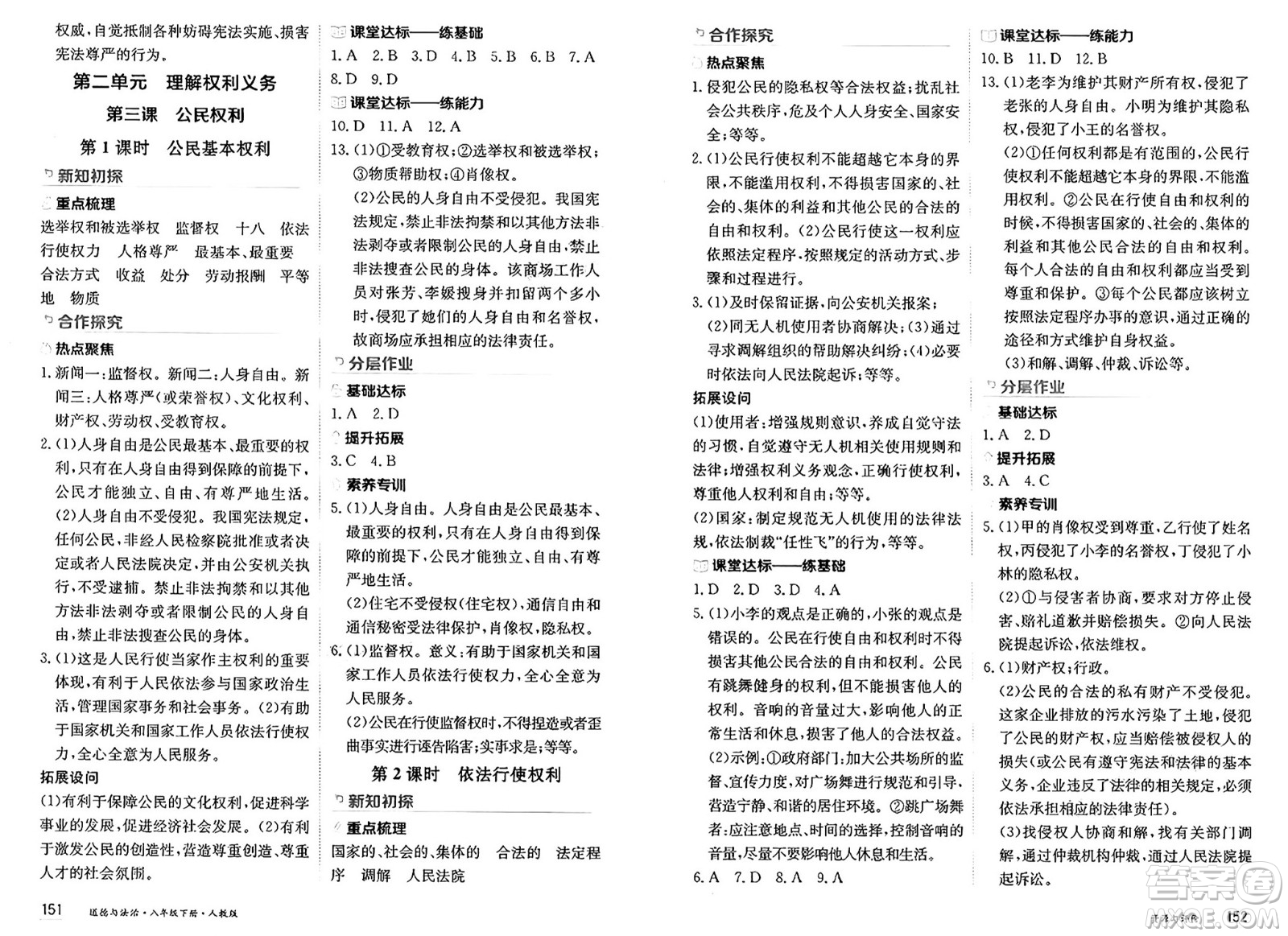 黑龍江教育出版社2025年春資源與評(píng)價(jià)八年級(jí)道德與法治下冊(cè)人教版黑龍江專版答案
