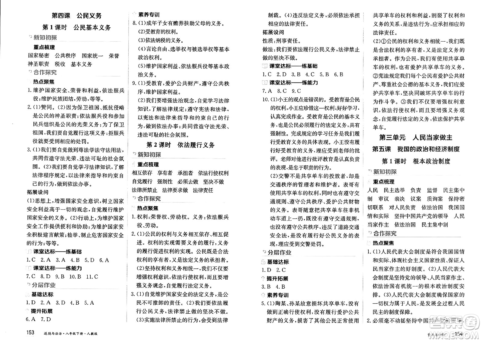 黑龍江教育出版社2025年春資源與評(píng)價(jià)八年級(jí)道德與法治下冊(cè)人教版黑龍江專版答案