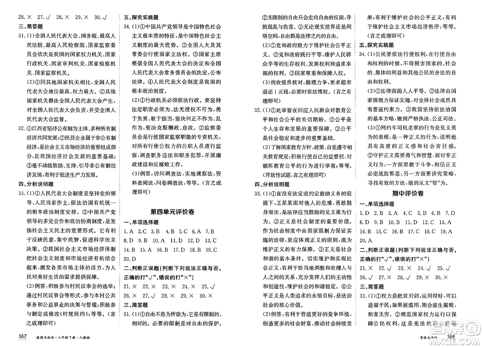 黑龍江教育出版社2025年春資源與評(píng)價(jià)八年級(jí)道德與法治下冊(cè)人教版黑龍江專版答案