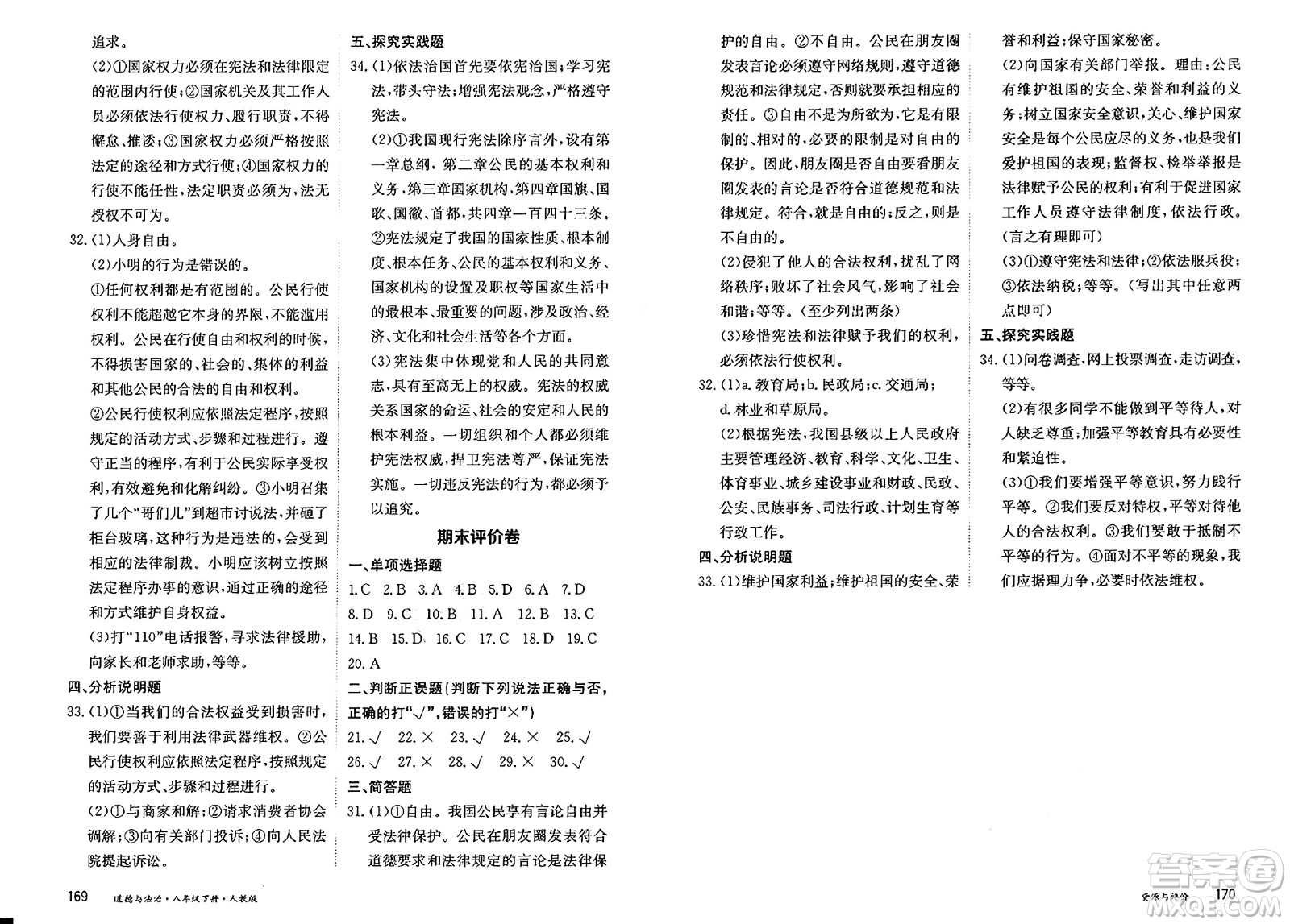黑龍江教育出版社2025年春資源與評(píng)價(jià)八年級(jí)道德與法治下冊(cè)人教版黑龍江專版答案