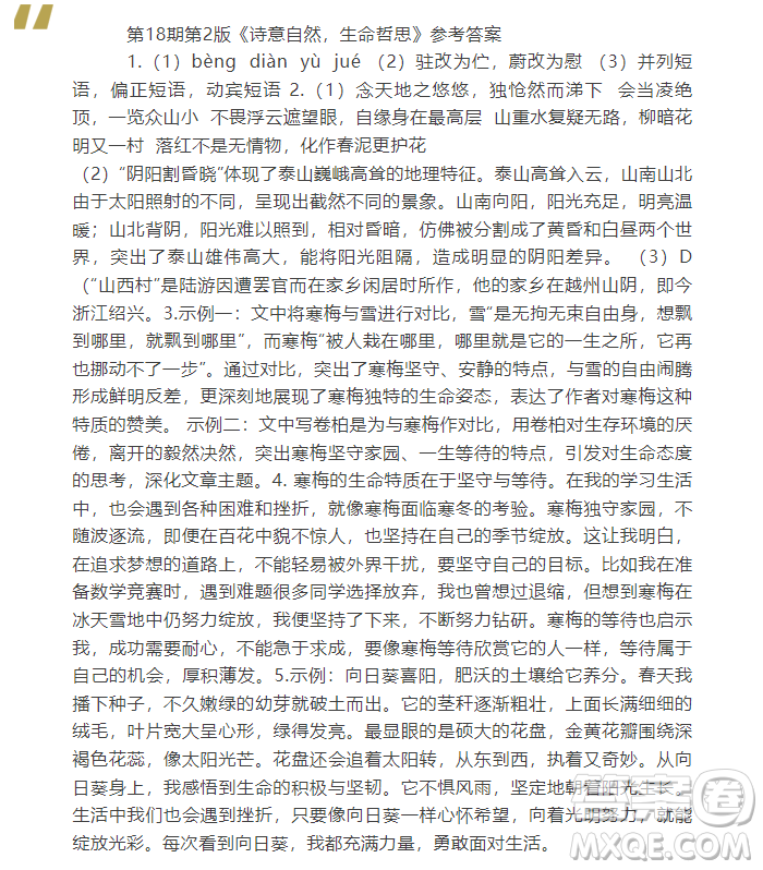 2025年語文報七年級版第18期答案