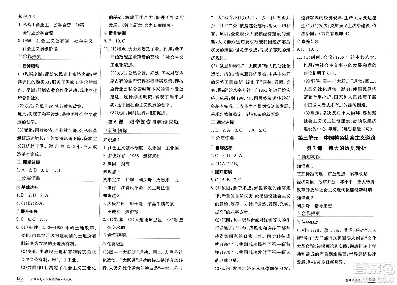 黑龍江教育出版社2025年春資源與評(píng)價(jià)八年級(jí)歷史下冊人教版黑龍江專版答案