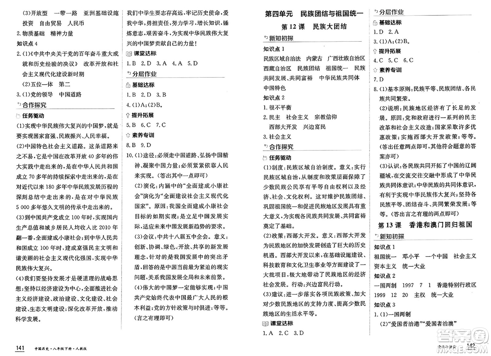 黑龍江教育出版社2025年春資源與評(píng)價(jià)八年級(jí)歷史下冊人教版黑龍江專版答案