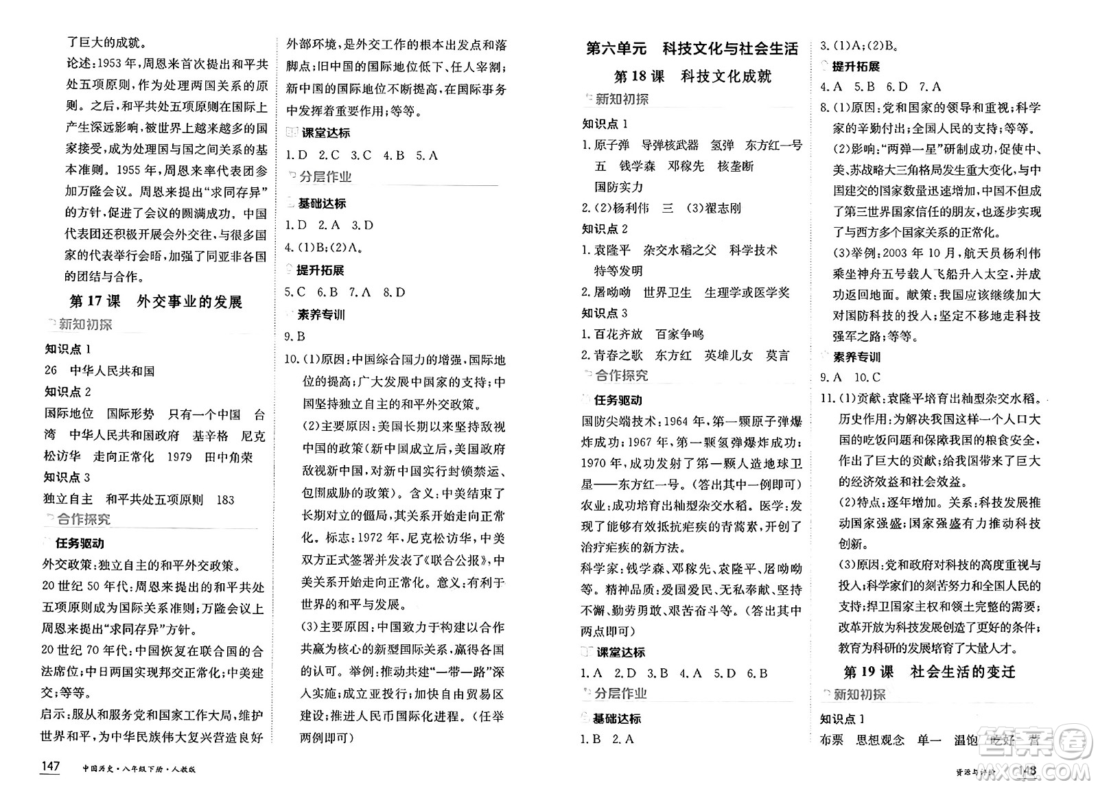 黑龍江教育出版社2025年春資源與評(píng)價(jià)八年級(jí)歷史下冊人教版黑龍江專版答案