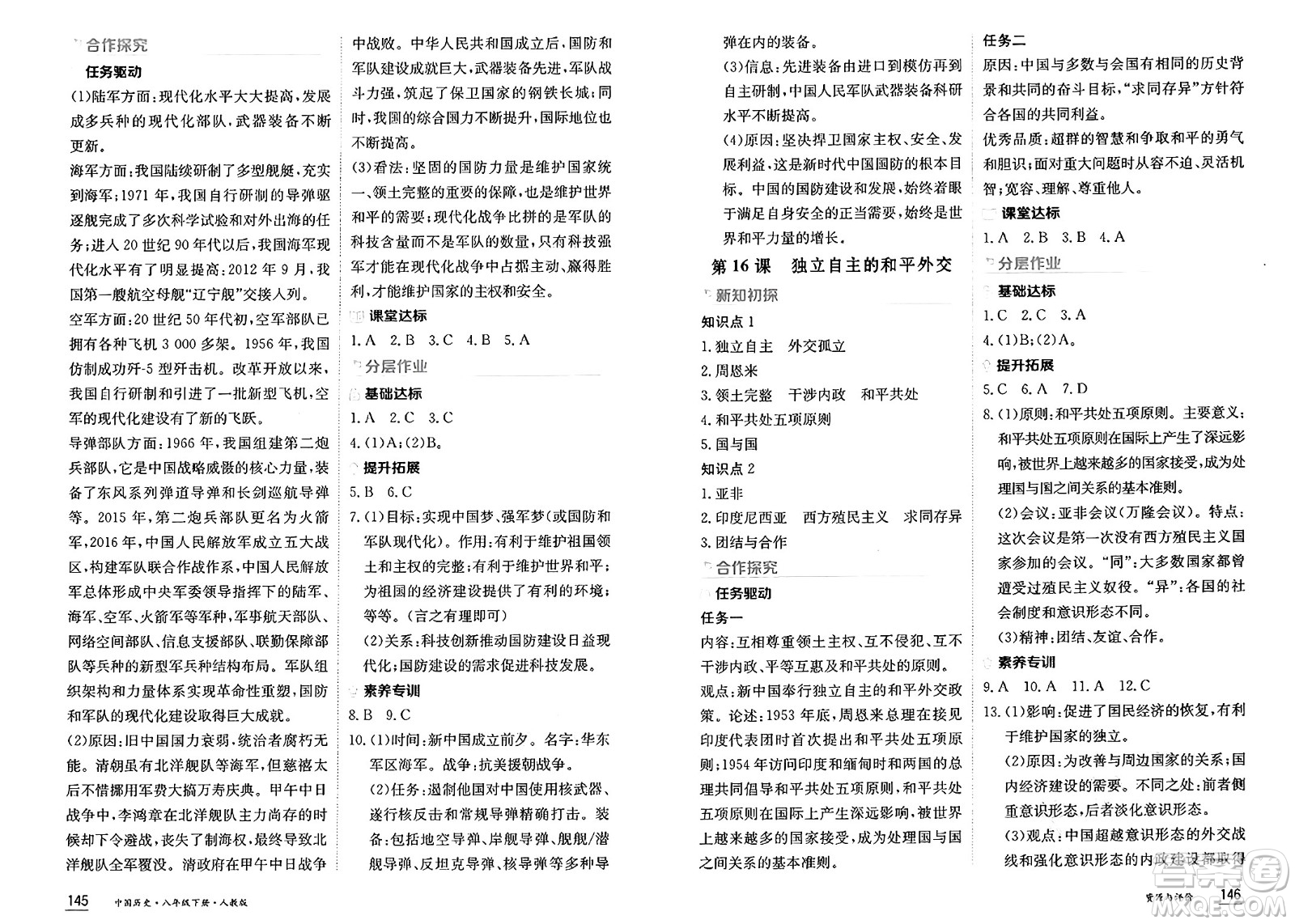 黑龍江教育出版社2025年春資源與評(píng)價(jià)八年級(jí)歷史下冊人教版黑龍江專版答案