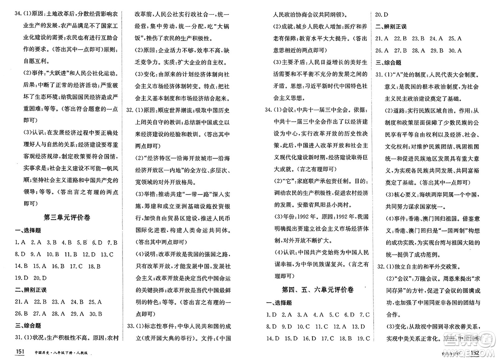 黑龍江教育出版社2025年春資源與評(píng)價(jià)八年級(jí)歷史下冊人教版黑龍江專版答案