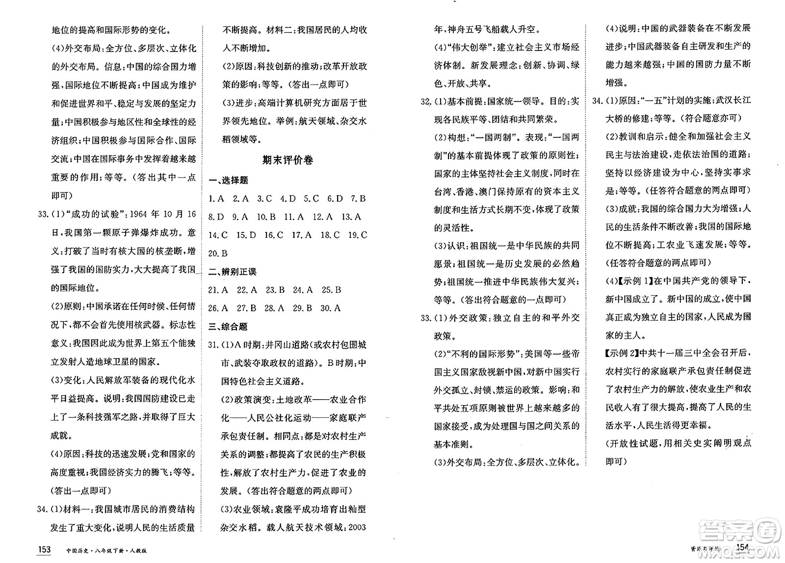黑龍江教育出版社2025年春資源與評(píng)價(jià)八年級(jí)歷史下冊人教版黑龍江專版答案