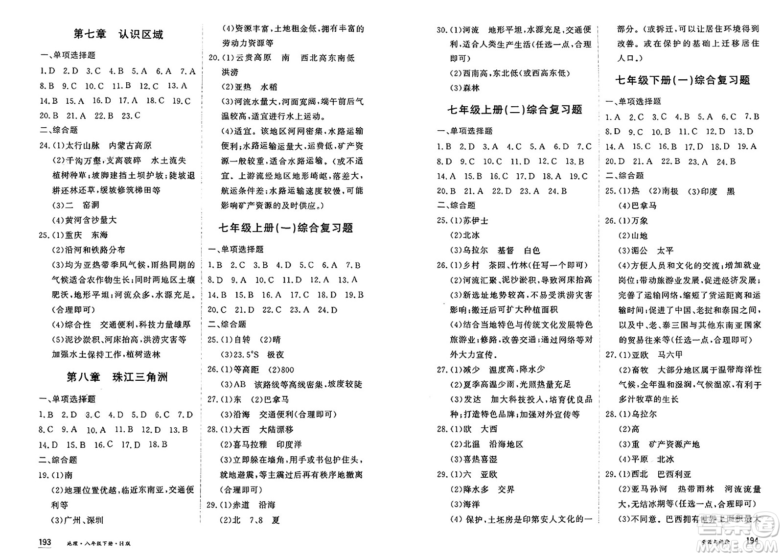 黑龍江教育出版社2025年春資源與評價八年級地理下冊H版黑龍江專版答案