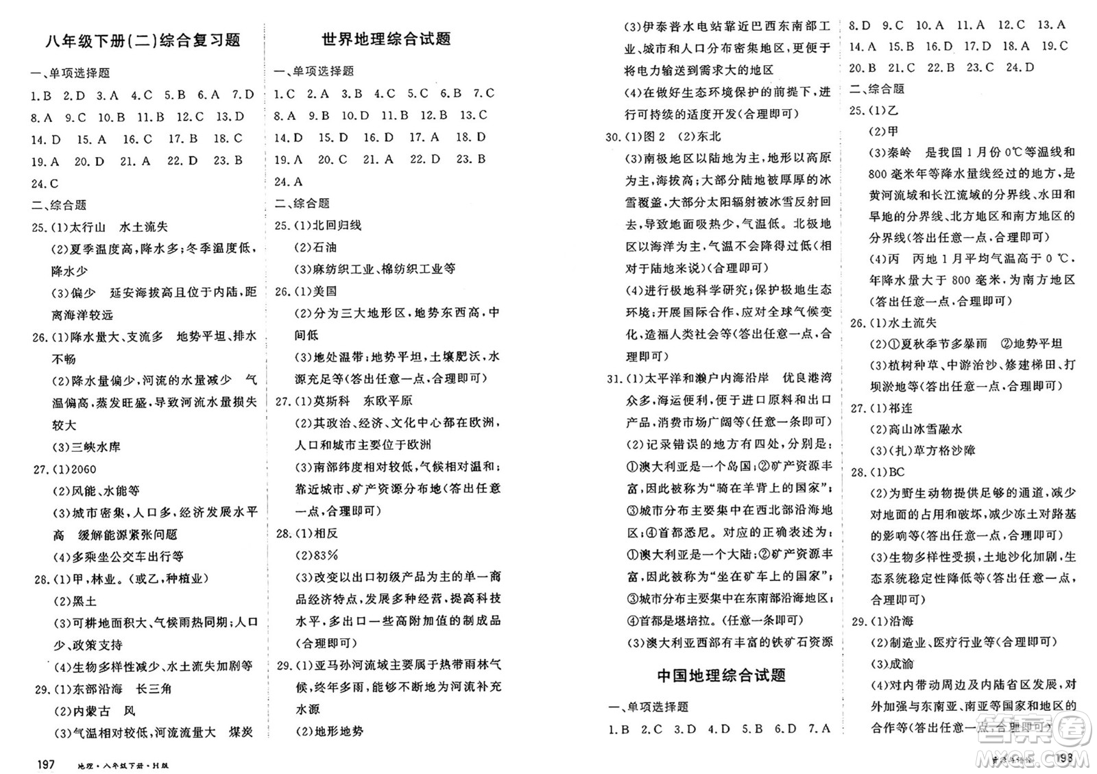 黑龍江教育出版社2025年春資源與評價八年級地理下冊H版黑龍江專版答案