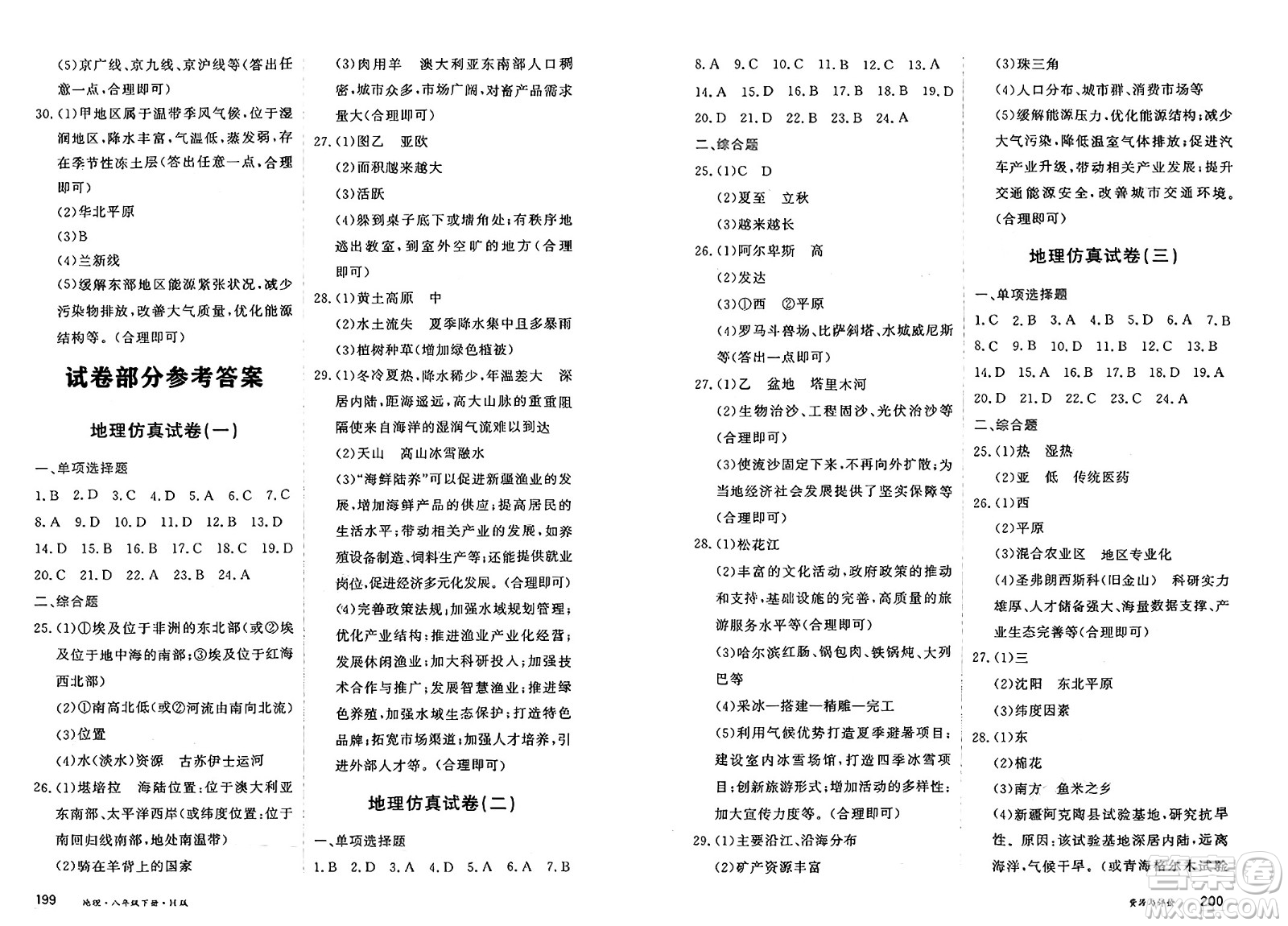 黑龍江教育出版社2025年春資源與評價八年級地理下冊H版黑龍江專版答案