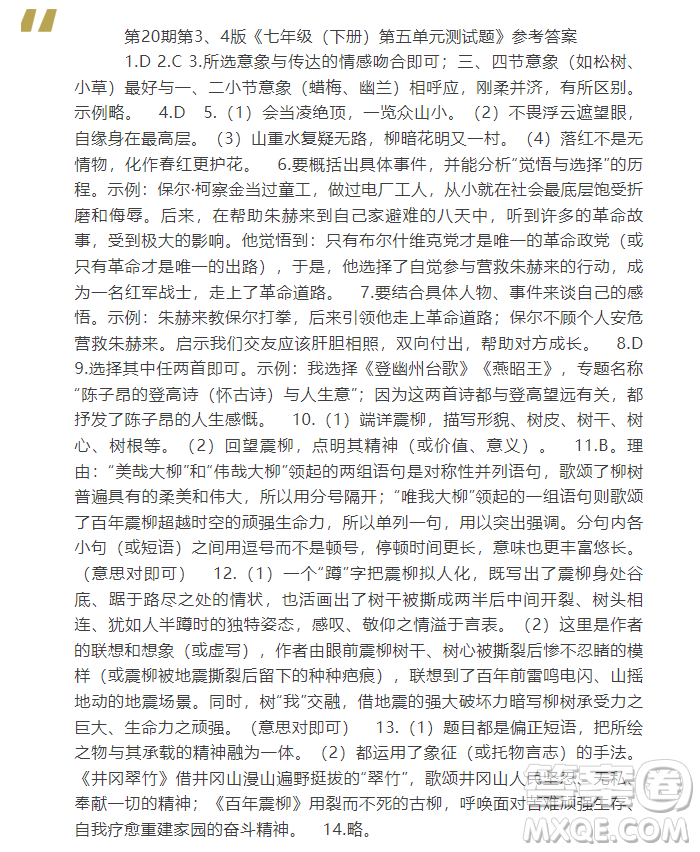 2025年5月語文報(bào)七年級(jí)版第20期答案