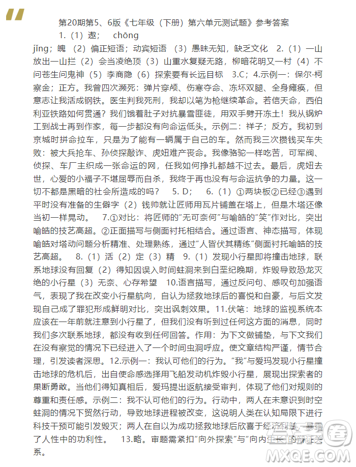 2025年5月語文報(bào)七年級(jí)版第20期答案