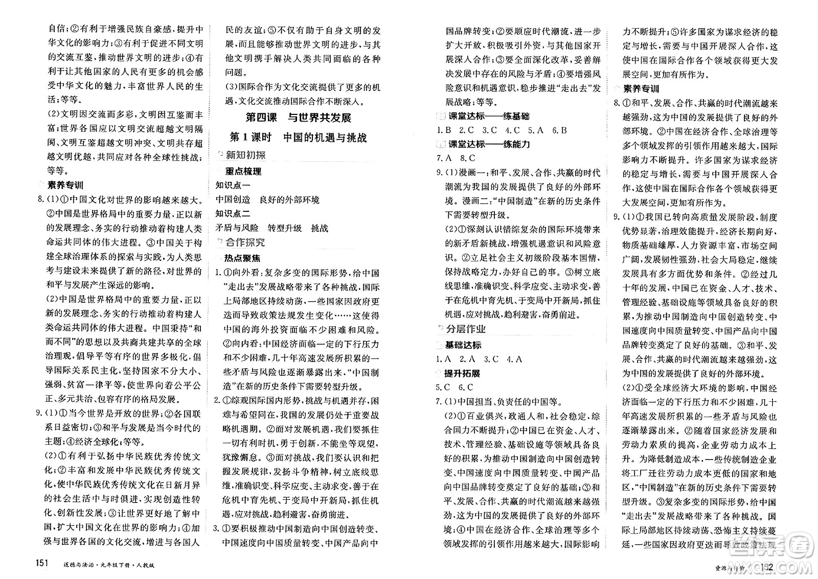 黑龍江教育出版社2025年春資源與評價九年級道德與法治下冊人教版黑龍江專版答案