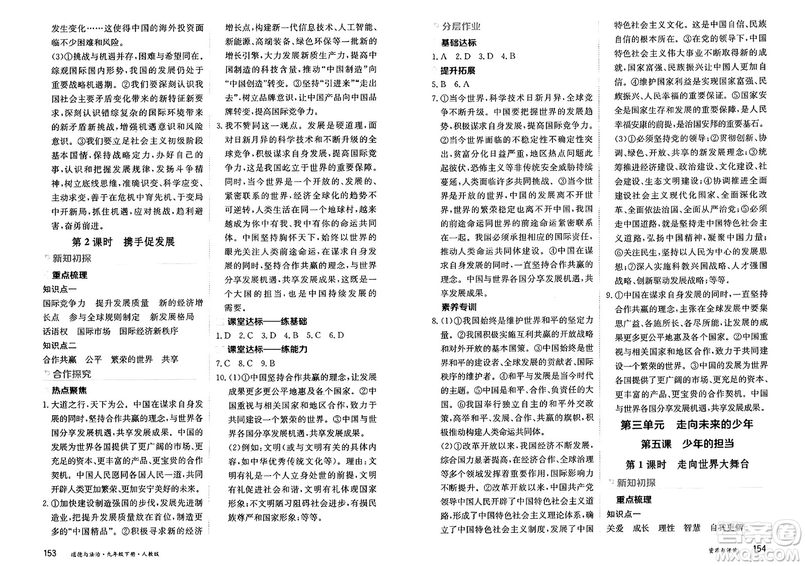 黑龍江教育出版社2025年春資源與評價九年級道德與法治下冊人教版黑龍江專版答案