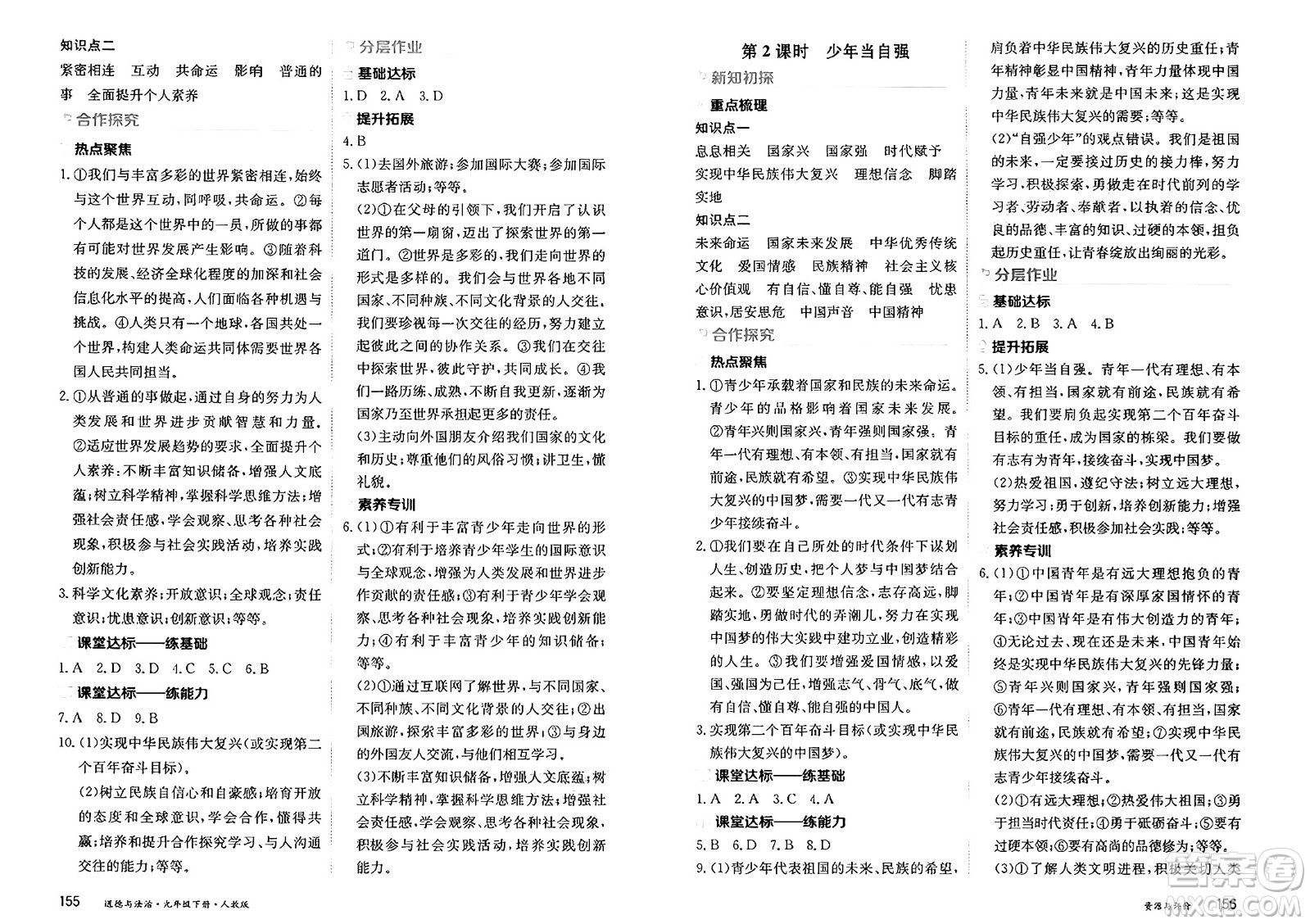 黑龍江教育出版社2025年春資源與評價九年級道德與法治下冊人教版黑龍江專版答案