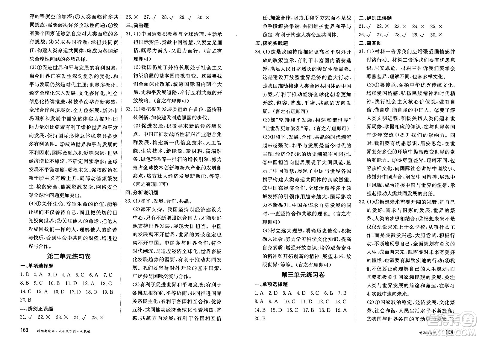 黑龍江教育出版社2025年春資源與評價九年級道德與法治下冊人教版黑龍江專版答案