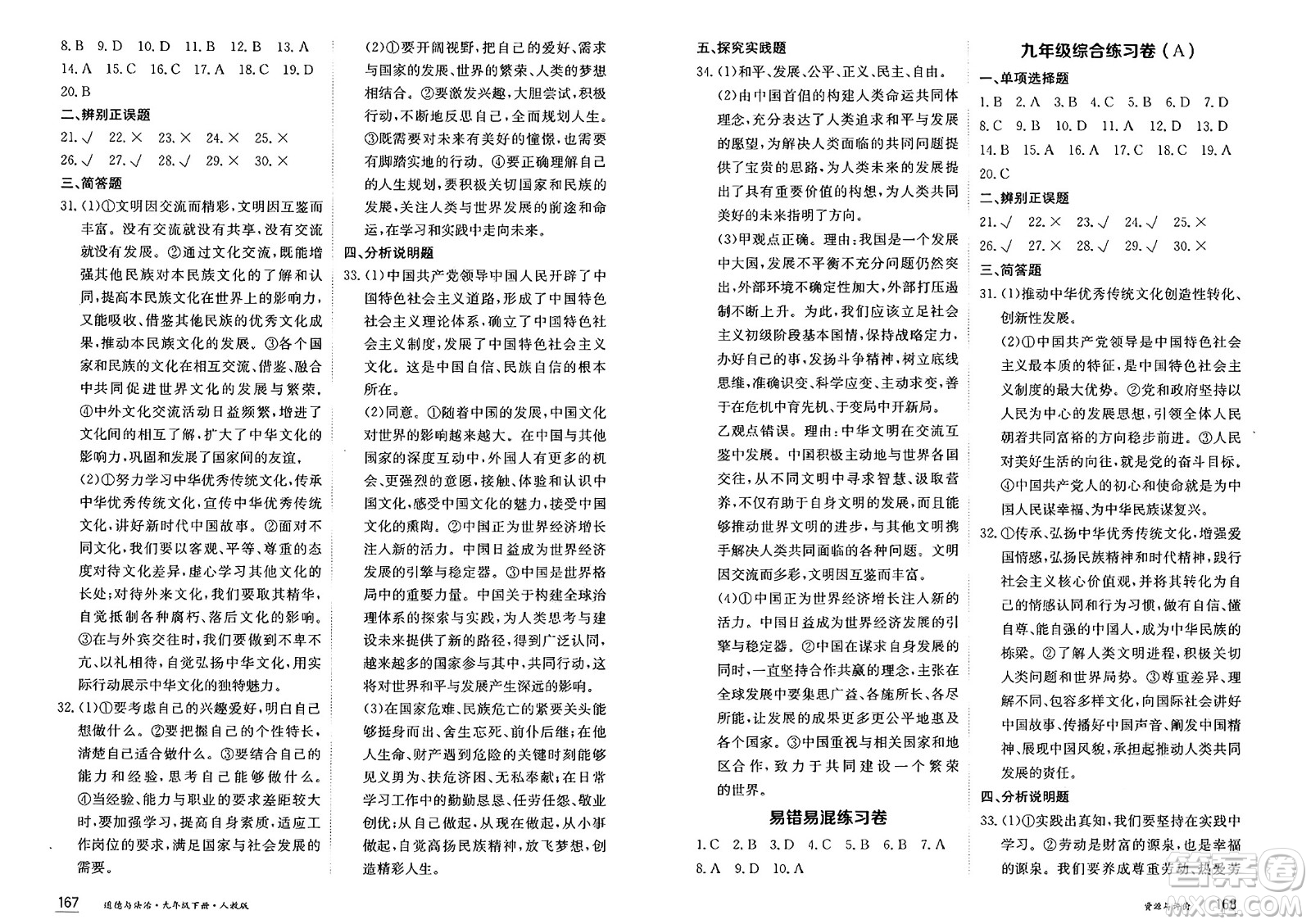 黑龍江教育出版社2025年春資源與評價九年級道德與法治下冊人教版黑龍江專版答案