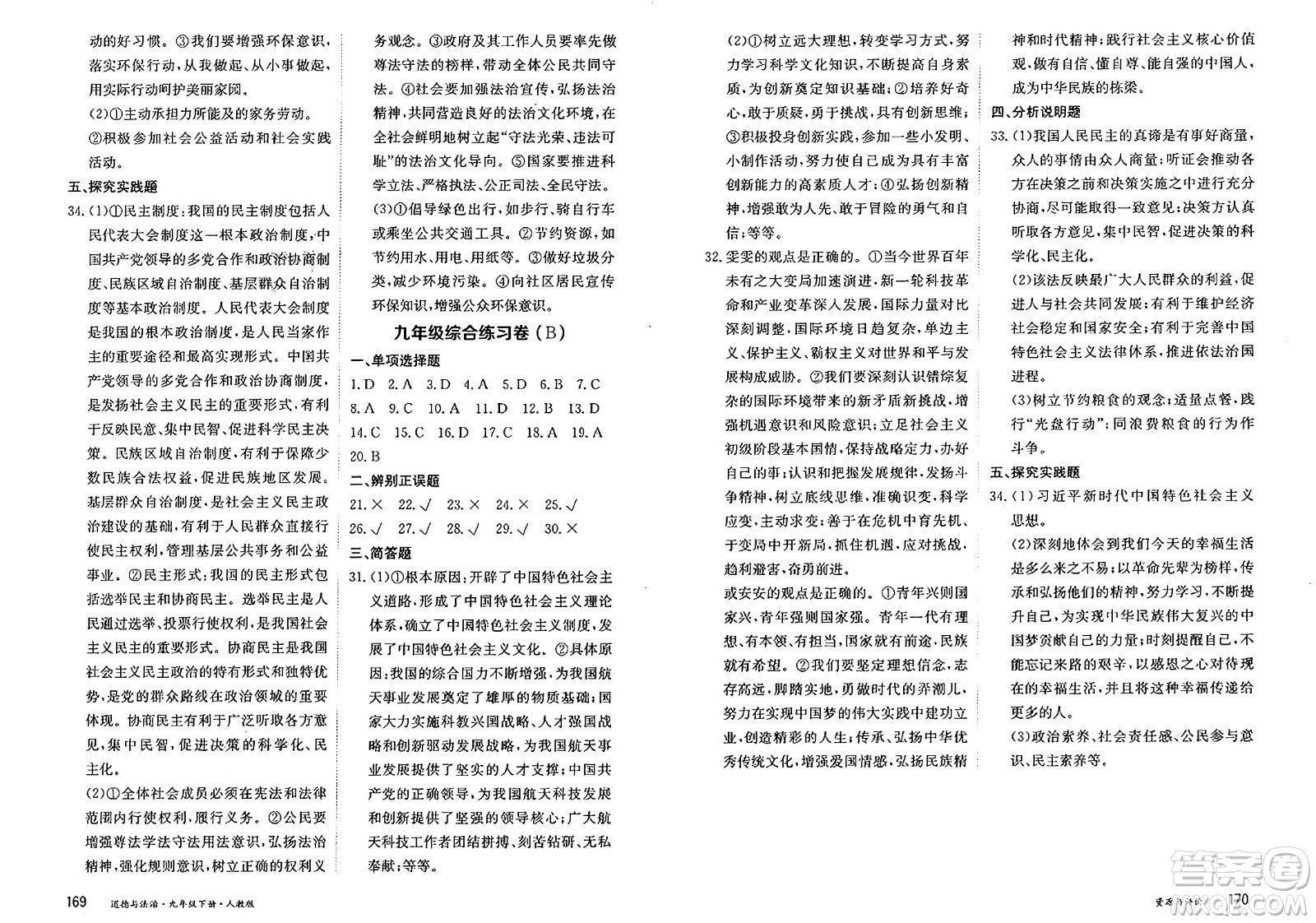 黑龍江教育出版社2025年春資源與評價九年級道德與法治下冊人教版黑龍江專版答案