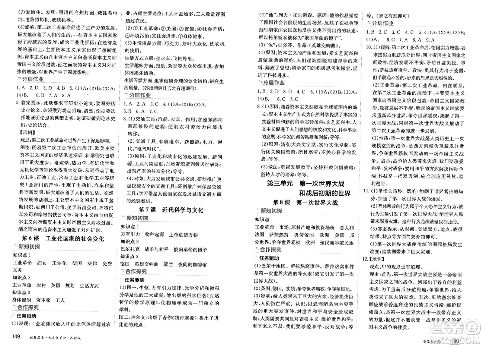 黑龍江教育出版社2025年春資源與評(píng)價(jià)九年級(jí)歷史下冊(cè)人教版黑龍江專版答案