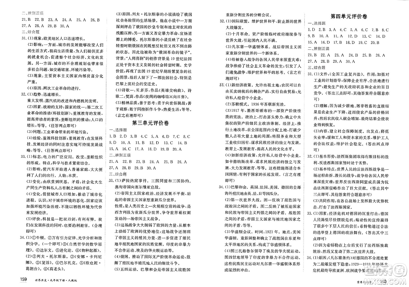 黑龍江教育出版社2025年春資源與評(píng)價(jià)九年級(jí)歷史下冊(cè)人教版黑龍江專版答案