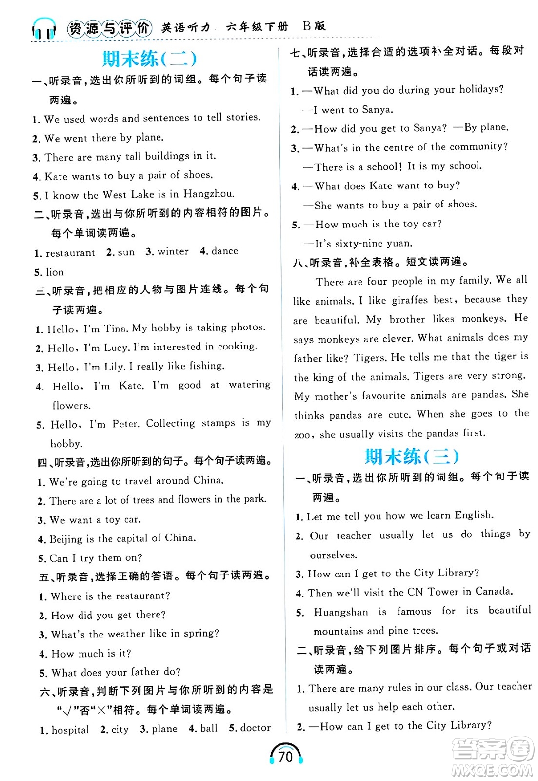 黑龍江教育出版社2025年春資源與評價英語聽力六年級英語下冊B版黑龍江專版答案