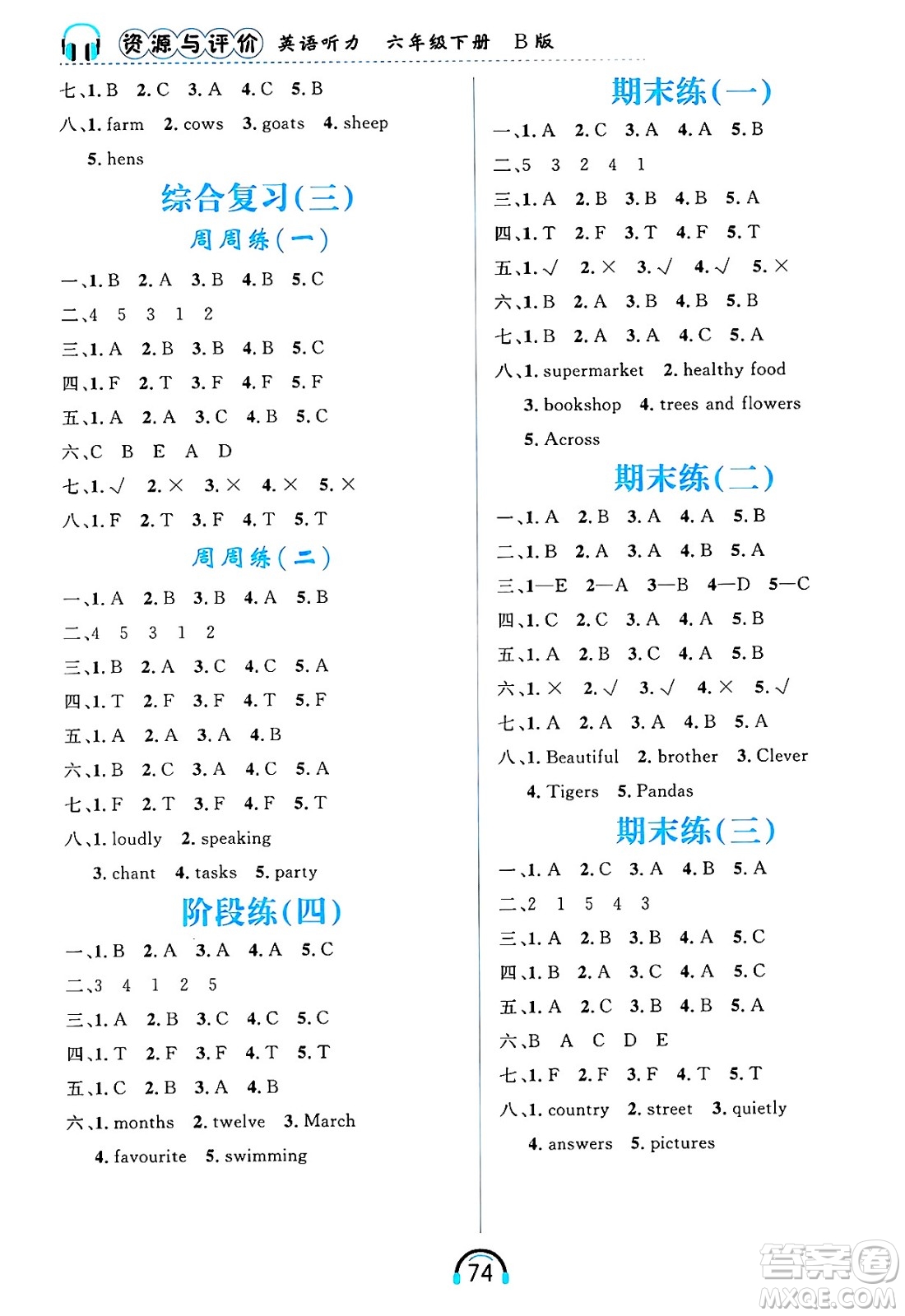 黑龍江教育出版社2025年春資源與評價英語聽力六年級英語下冊B版黑龍江專版答案