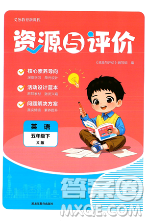 黑龍江教育出版社2025年春資源與評價五年級英語下冊X版黑龍江專版答案