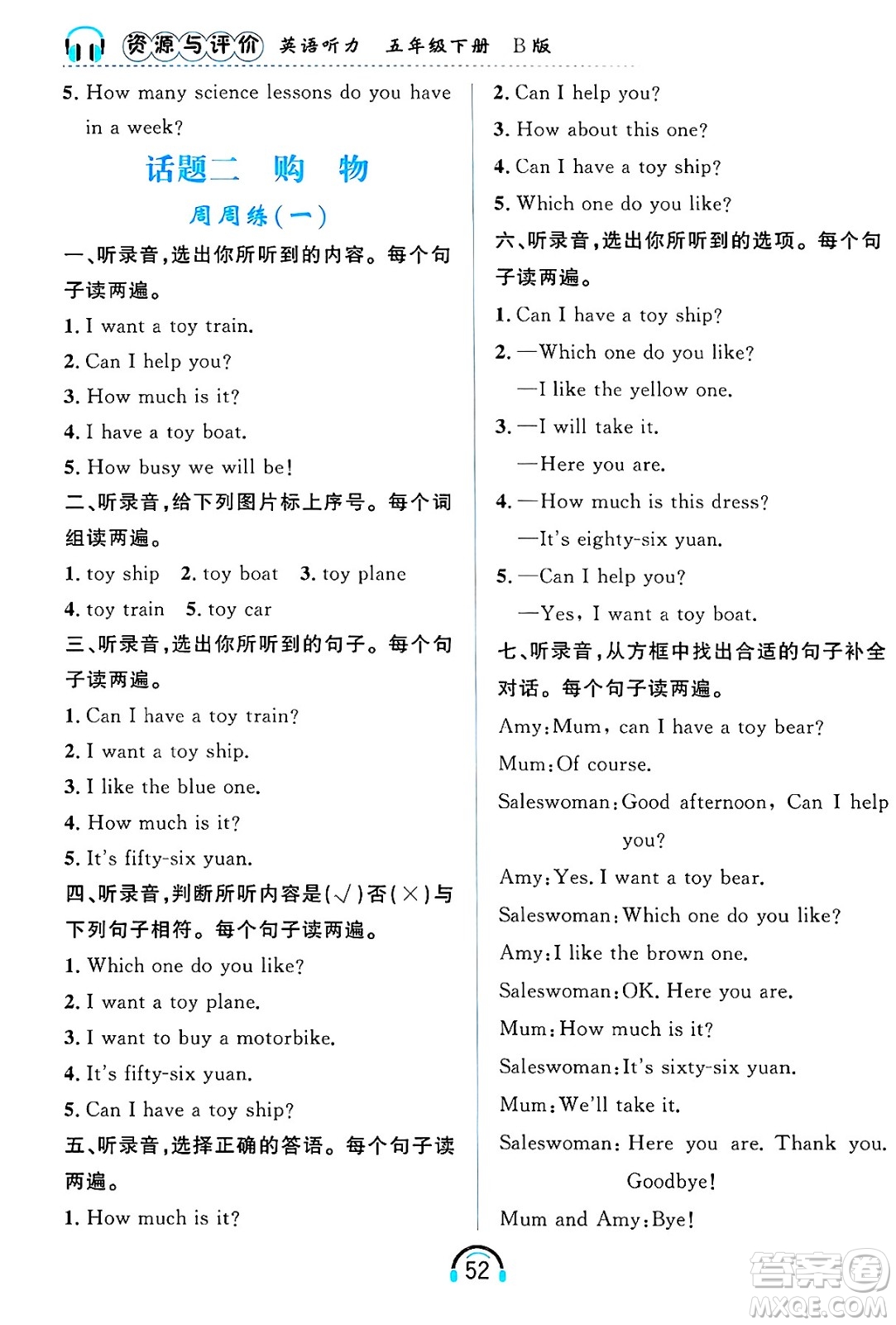 黑龍江教育出版社2025年春資源與評(píng)價(jià)英語聽力五年級(jí)英語下冊(cè)B版黑龍江專版答案